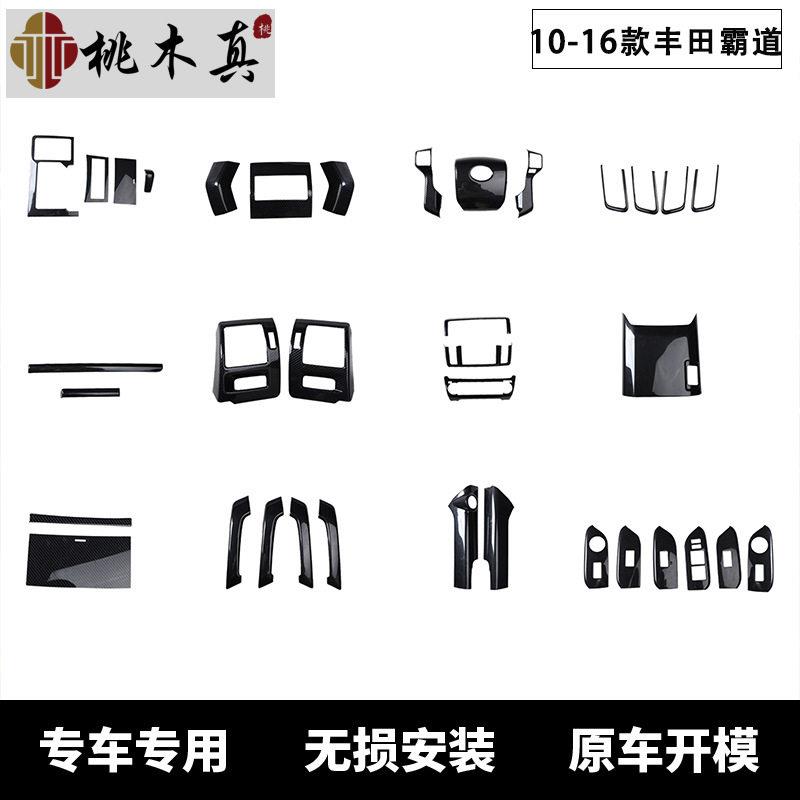 10-16款霸道汽车改装普拉多桃木内饰车门扶手碳纤维中控专用配件
