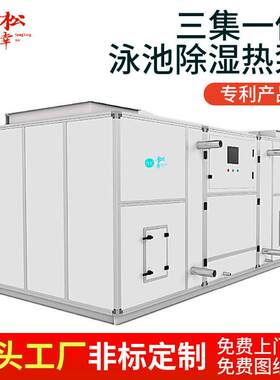 游泳馆多功能泳池专用除湿机组热泵型恒温恒湿空调系统选松幸厂家