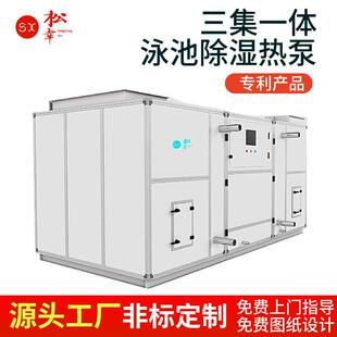 游泳馆多功能泳池专用除湿机组热泵型恒温恒湿空调系统选松幸厂家