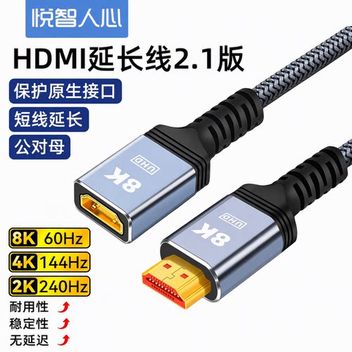 悦智人心HDMI延长线8K公对母4K60