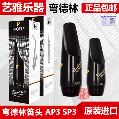 法国Vandoren弯德林笛头AP3中音萨克斯笛头SP3高音PROFILE系列