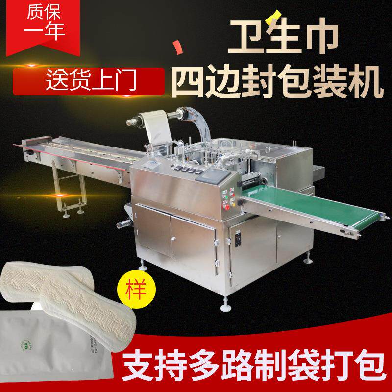 卫生巾包装机卫生巾四边封包装机械设备纸膜打包机质保一年包邮