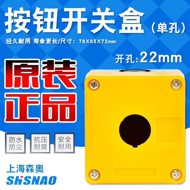 上海森奥按钮盒BX1-22按钮合1孔开孔22MM一位开关盒防水溅控制盒