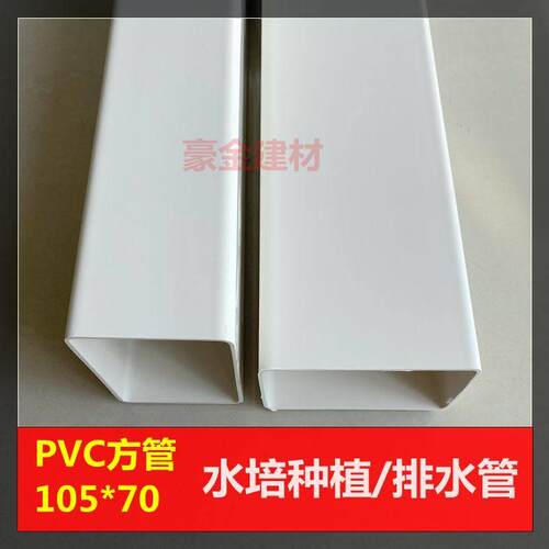 PVC方管天沟水槽塑料管105*70方形下水落水雨水管排水种植水培管