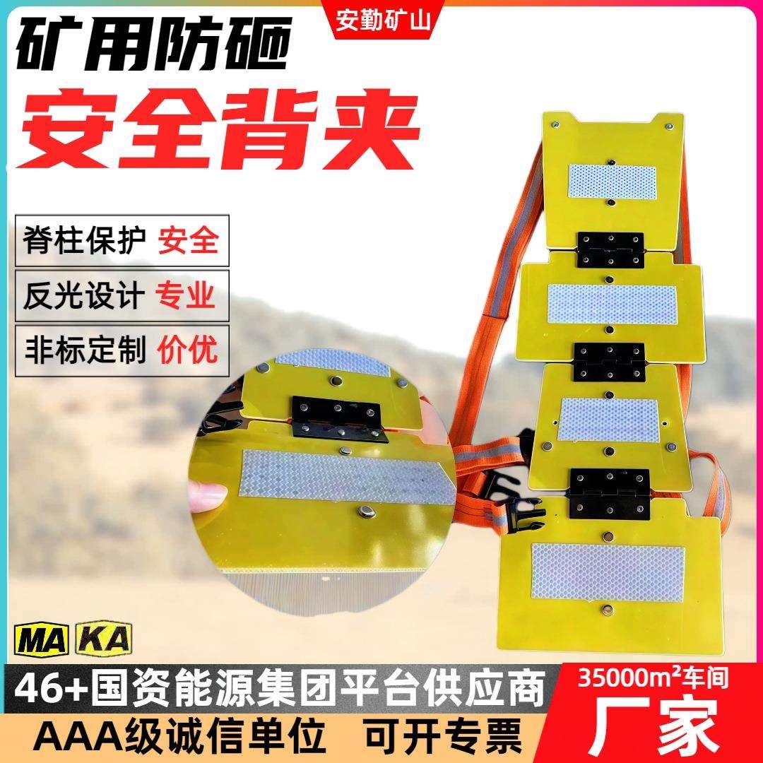 矿用防砸 安全背夹 身体防护绝缘板 反光条设计安全可靠