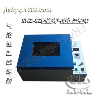 SHZ-82回旋式数显气浴恒温振荡器（空气恒温摇床）厂价直销