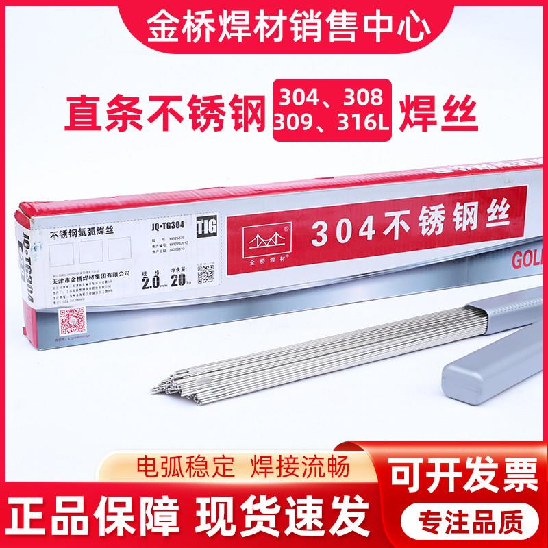 不锈钢氩弧焊丝金桥焊接304 308 309 316L 22091.6 2.0 2.5 3.2mm