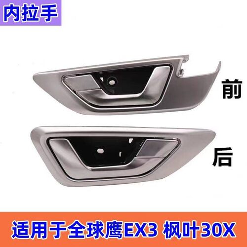 适用全球鹰EX3枫叶30X车门内拉手老款远景X3开门内扣手内把手