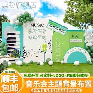 钢琴音乐会布置气球装饰户外教室草坪场景舞台毕业典礼KT板背景墙