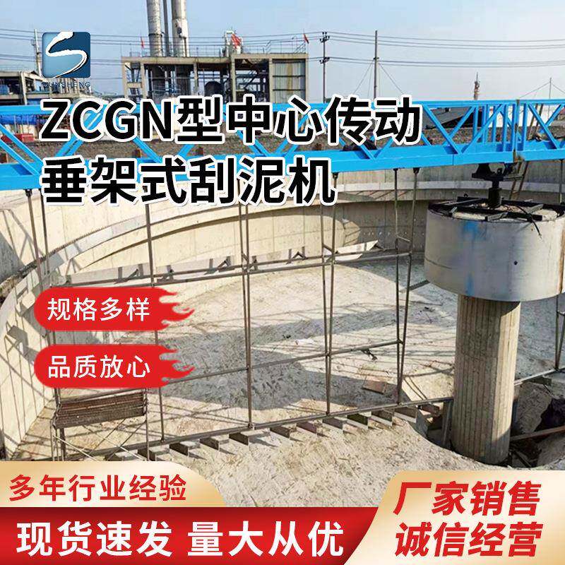 ZCGN型中心传动垂架式刮泥机全桥/半桥污泥洗/刮设备污水处理厂
