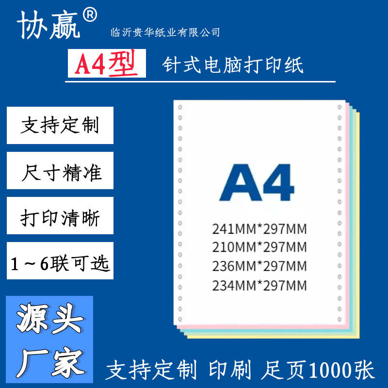 A4针式电脑打印纸241x297单联2等分二联无碳纸三等份一联连打纸