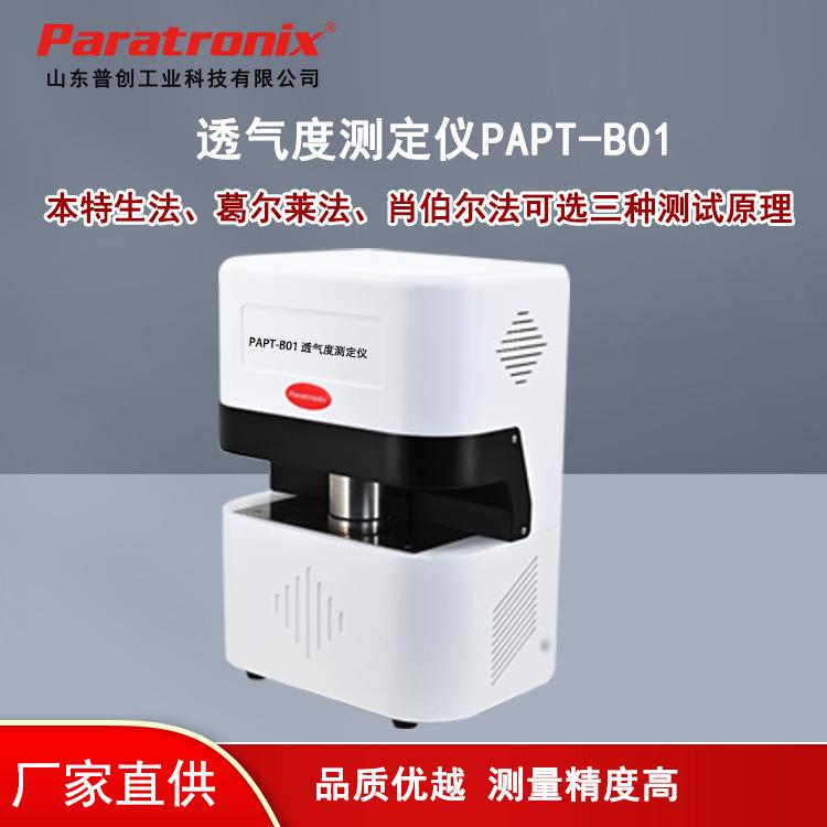 卷烟纸透气度测试仪接装纸透气量仪成形纸透气性测量仪普创