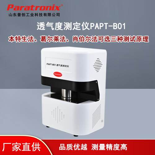 PAPT-B01卷烟纸透气度测试仪滤纸透气性测定仪普创