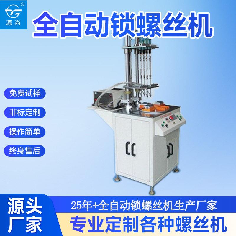 转盘式多头全自动打螺丝机,一次性锁付全部螺丝,四头六头八头