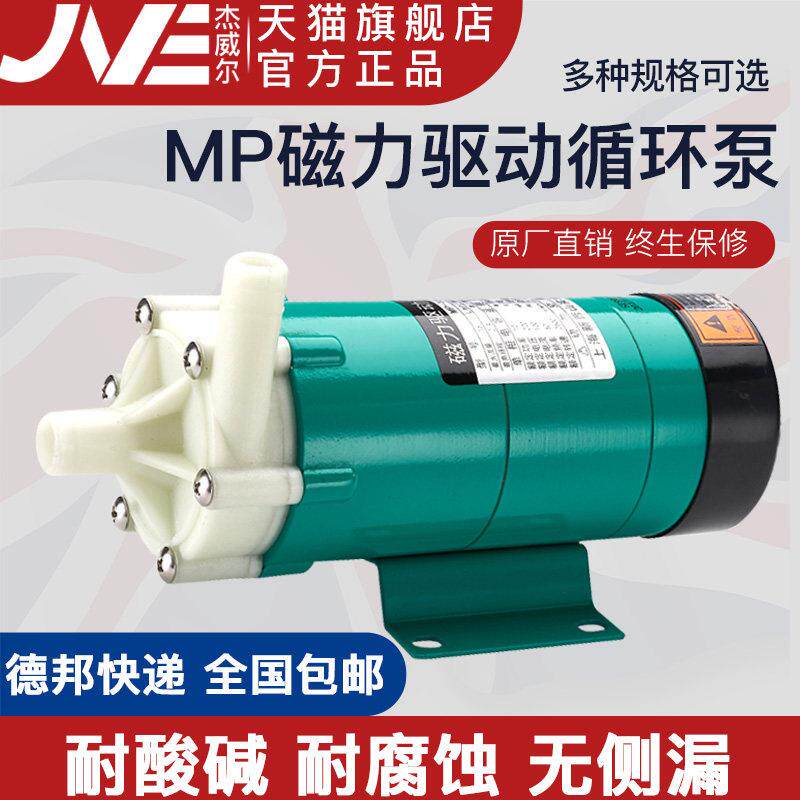 杰威尔MP磁力泵耐酸碱耐腐蚀氟塑料化工水泵微型磁力循环驱动泵