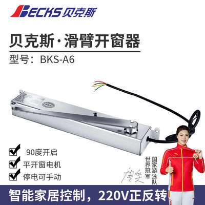 贝克斯电动内平开窗智能家居220V正反转控制电动窗户90度开窗器