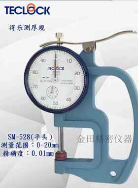 TECLOCK得乐厚度计SM-528测厚仪SM-528LW测厚规SM-528LS 0-20MM