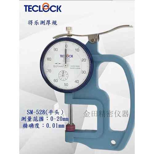 TECLOCK得乐厚度计SM-528测厚仪SM-528LW测厚规SM-528LS 0-20MM