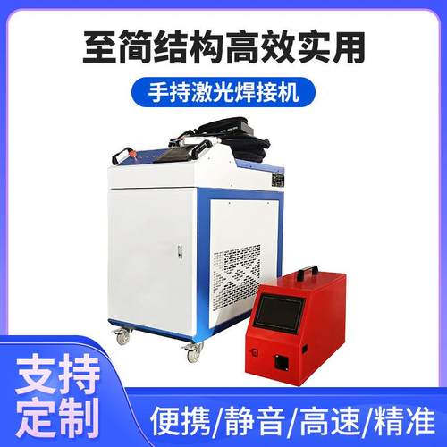 手持激光焊接机提供打样小型便携不锈钢铜铁铝合金1500W焊接机
