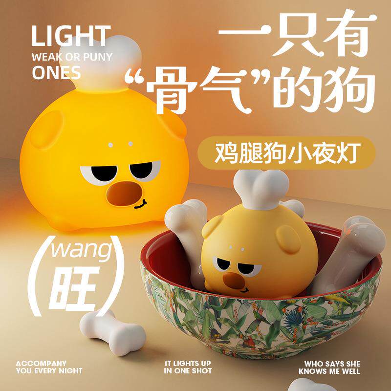 鸡腿狗拍拍灯儿童小夜灯桌面氛围卧室创意起夜学生伴睡灯创意夜灯