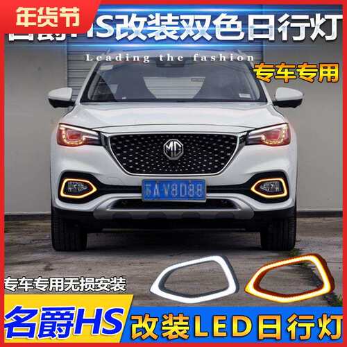 名爵HS日行灯上汽MGHS专用LED前雾灯名爵HS改装前杠日间行车灯