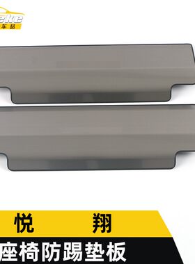 适用于长安悦翔座椅防踢垫板亮片悦翔不锈钢防踢板装饰贴汽车配件