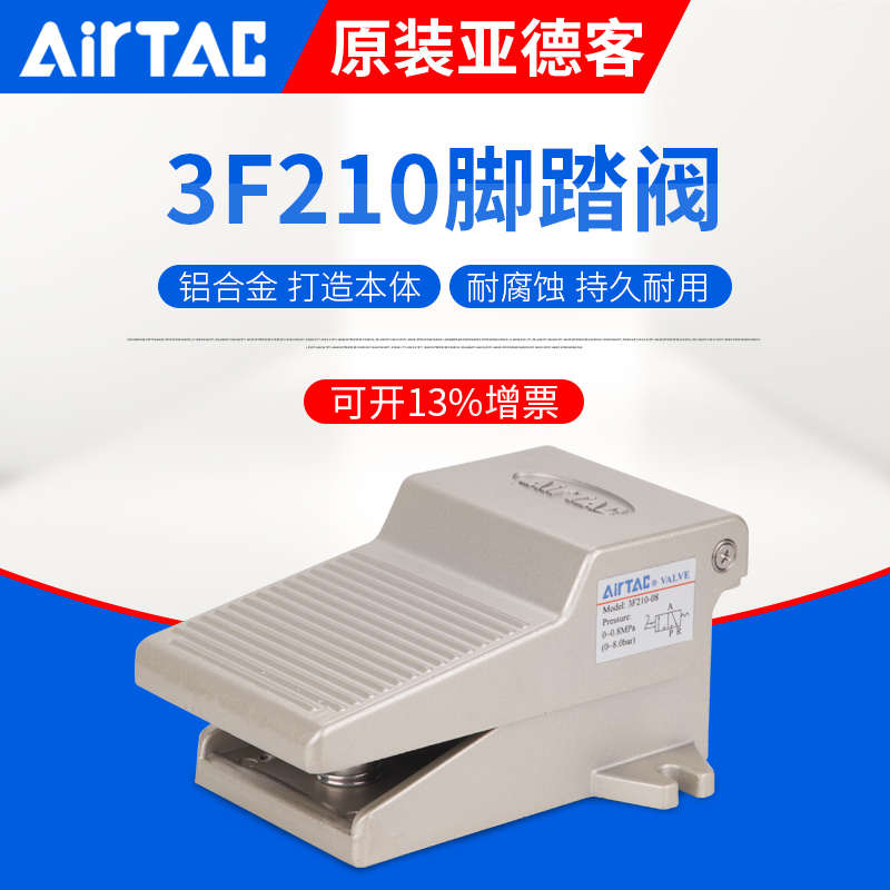 AirTac亚德客脚踏阀3F210-08/3F210-06/3F210-08L/3F210-06L/3FM