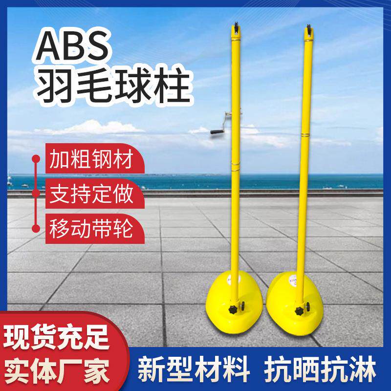 ABS移动羽毛球网架室内外比赛可移动羽毛球架标准便携式柱折叠