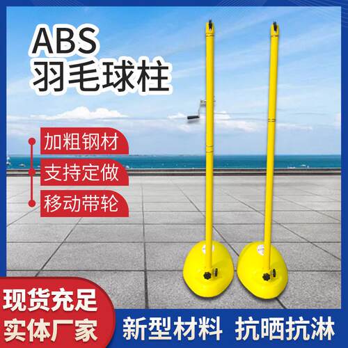 ABS移动羽毛球网架室内外比赛可移动羽毛球架标准便携式柱折叠