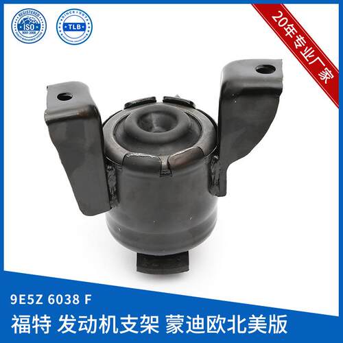 9E5Z6038F发动机支架适用于福特北美版蒙迪欧Fusion马自达