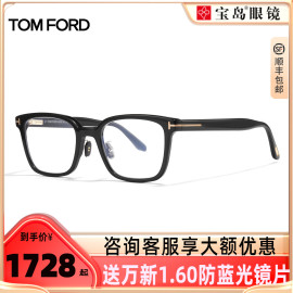 汤姆福特tomford眼镜框，时尚眼镜黑框板材，眼镜架可配近视镜ft5859