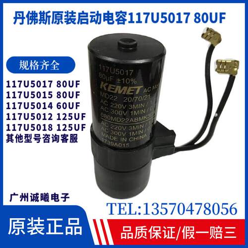 丹佛斯原装压缩机启动电容117U5012 125UF/117U5015 80UF原装全新