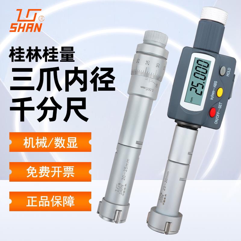 桂林桂量三爪内径千分尺高精度三点式内孔精密测量仪机械电子数显