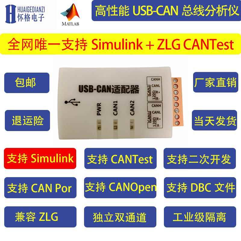 双路CAN分析仪 Simulink适配器 USB转CAN盒 CANOpen 兼容 zlg