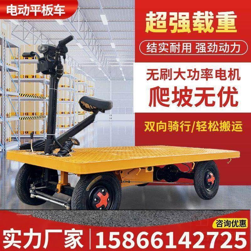 正反骑电动四轮平板车仓库拉货搬运车工地物流果园运输摆摊小吃车