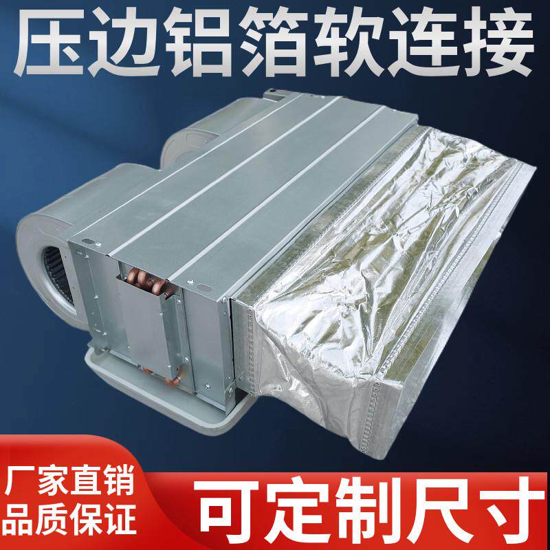 风机盘管铝箔压边软连接保温法兰帆布通风中央空调出风口弯头新风
