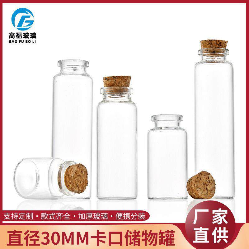 30卡口软木塞玻璃管制瓶糖果虫草瓶香丸包装瓶花茶瓶漂流瓶许愿瓶