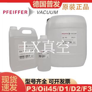 普发真空泵油Oil P3/45/D1/D2/F3质谱仪PK001106-T /PK001107-T