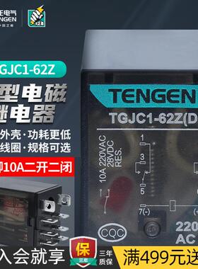 TENGEN天正TGJC1-62Z小型电磁中间继电器220V 24V 8脚二开二闭10A