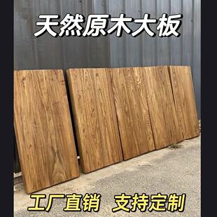 榆木板老榆木板实木板木板实木桌面原木定制桌板板材茶台板桌面板
