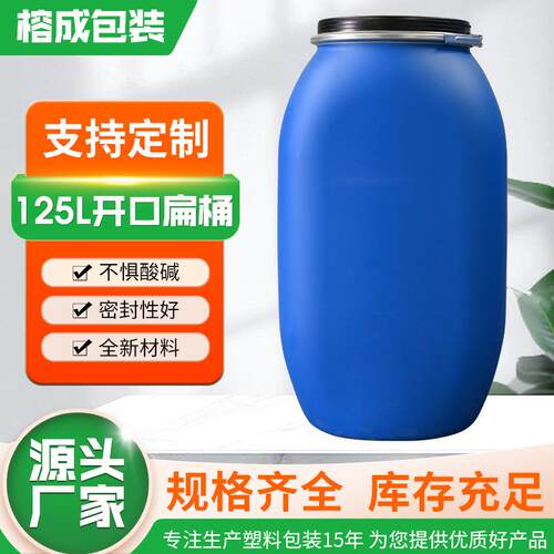 125升扁桶铁箍桶食品级耐腐蚀耐酸化工桶125升扁桶方桶半圆半方