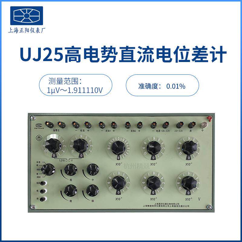 上海正阳UJ25高电势直流电位差计原上表直流仪器分公司厂家直发