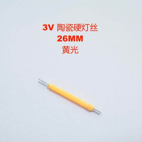 陶瓷硬灯丝 3v 26mm 黄光 29mm硬灯丝 爱迪生LED灯丝灯光源