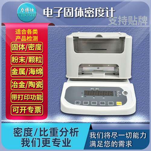 电子比重计密度测试仪金属颗粒塑料橡胶液体高精度密度天平