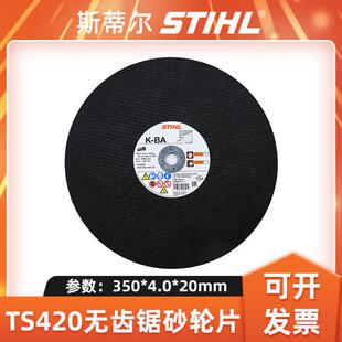 STIHL斯蒂尔TS420金属砂轮片无齿锯切割机锯片350mm多功能切割片