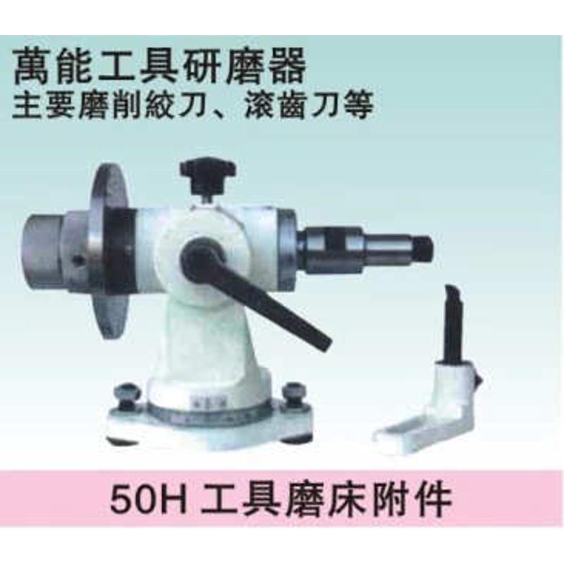欧帝仕厂家直销万能工具磨床附件 50HC万能工具研磨器 车刀研磨附