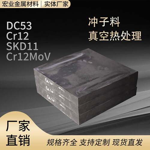 模具钢 淬火料 DC53 SKD11 Cr12MoV H13 精料光板冲子料圆棒现货