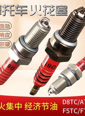 高品质机车D8TC A7TC火花塞镍铜铱金三轮车引擎火嘴耐久