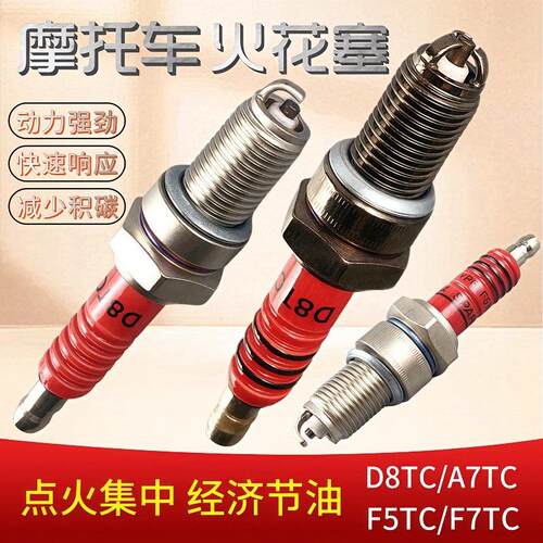 高品质机车D8TC A7TC火花塞镍铜铱金三轮车引擎火嘴耐久