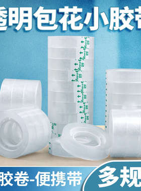 72卷花店用透明白胶带1.2cm/1.0鲜花店 小号胶带学生用办公小胶纸
